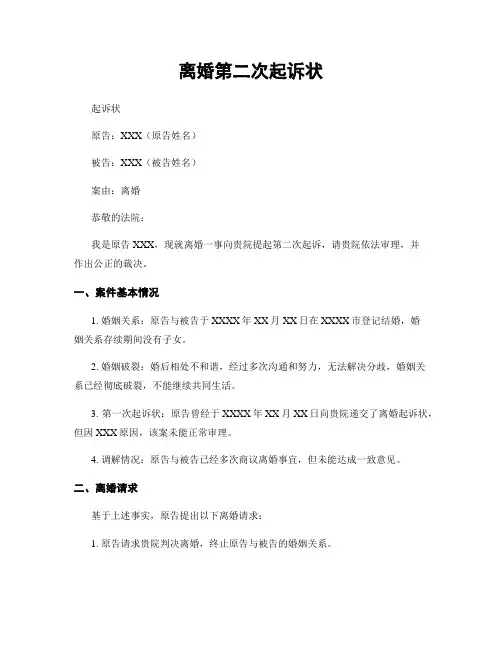 离婚第二次起诉状