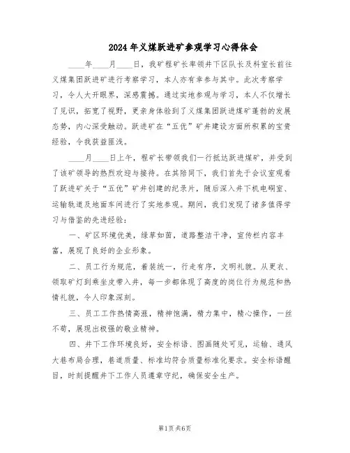 2024年义煤跃进矿参观学习心得体会（3篇）