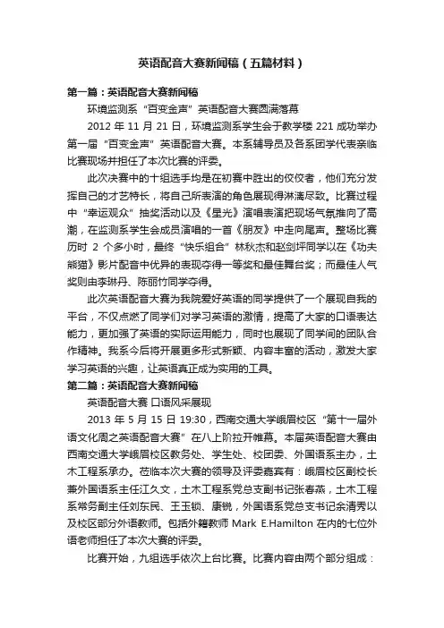 英语配音大赛新闻稿（五篇材料）