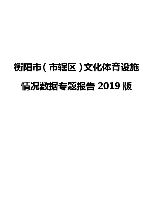 衡阳市(市辖区)文化体育设施情况数据专题报告2019版