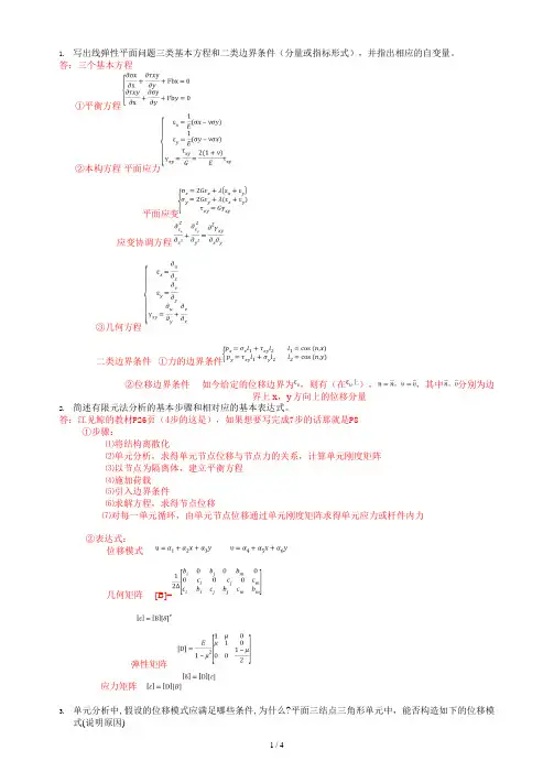 有限元试卷答案
