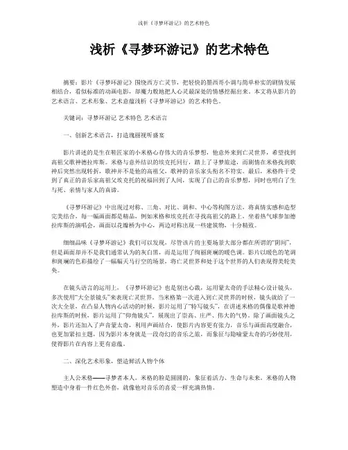 浅析《寻梦环游记》的艺术特色