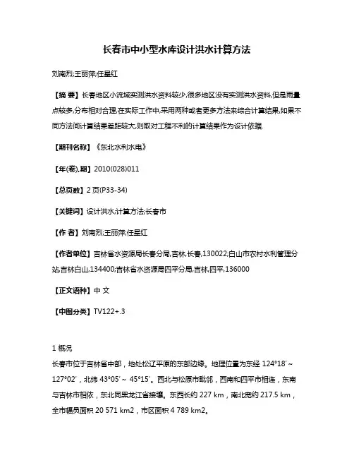 长春市中小型水库设计洪水计算方法