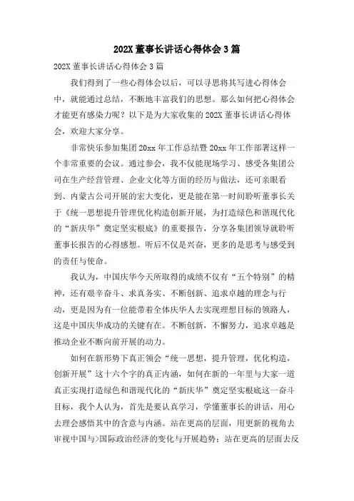 董事长讲话心得体会3篇