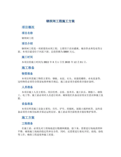 钢坝闸工程施工方案