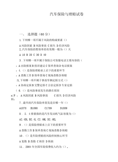 汽车保险与理赔试卷