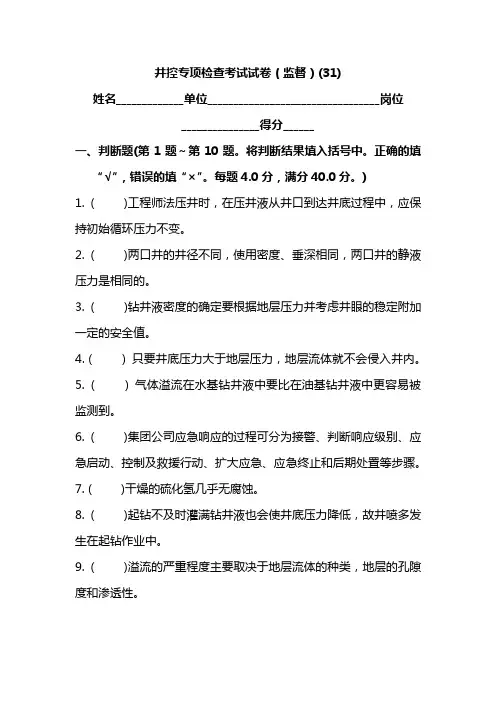 井控专项检查考试试卷(监督)