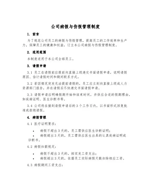 公司病假与伤假管理制度