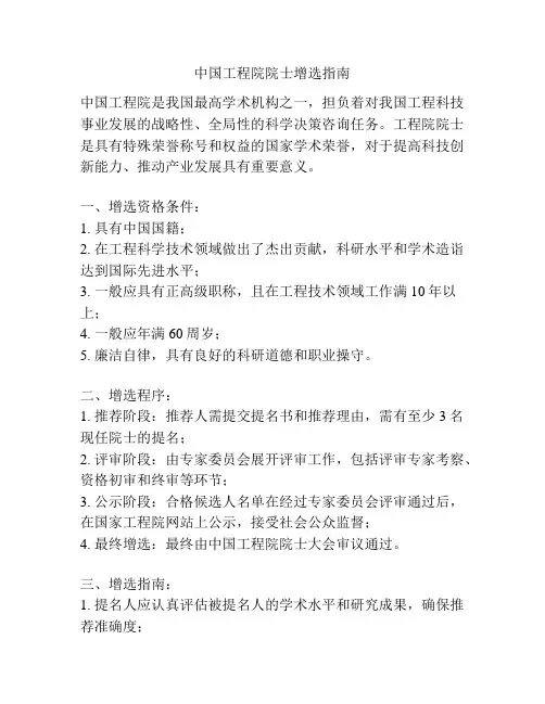 中国工程院院士增选指南