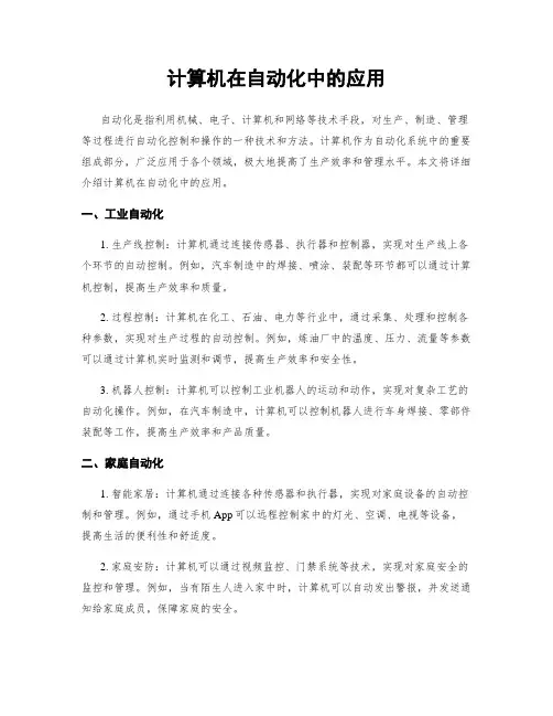 计算机在自动化中的应用