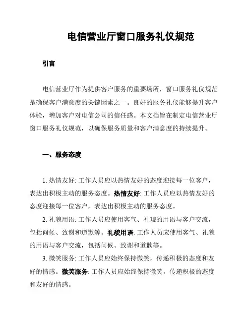 电信营业厅窗口服务礼仪规范