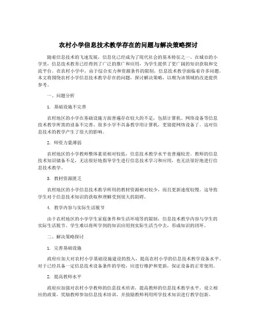 农村小学信息技术教学存在的问题与解决策略探讨