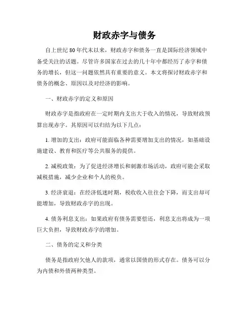 财政赤字与债务
