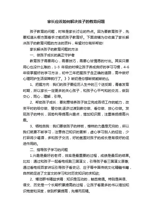 家长应该如何解决孩子的教育问题