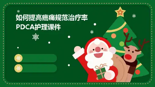 如何提高癌痛规范治疗率PDCA护理课件