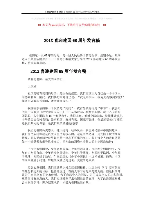 【2018-2019】201X喜迎建国68周年发言稿-范文word版 (4页)