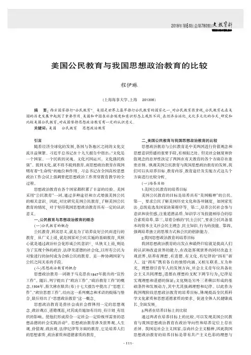 美国公民教育与我国思想政治教育的比较