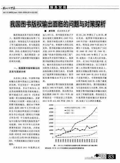 我国图书版权输出面临的问题与对策探析