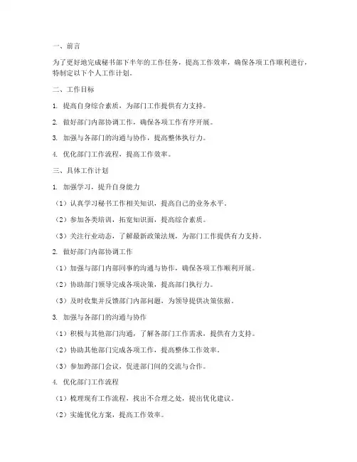 秘书部下半年个人工作计划