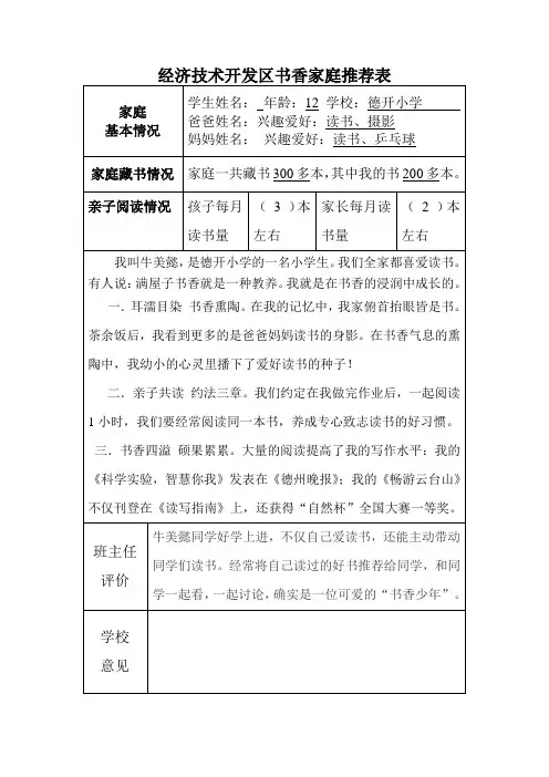 开发区书香家庭推荐表