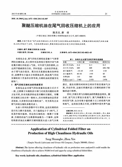 聚醚压缩机油在尾气回收压缩机上的应用