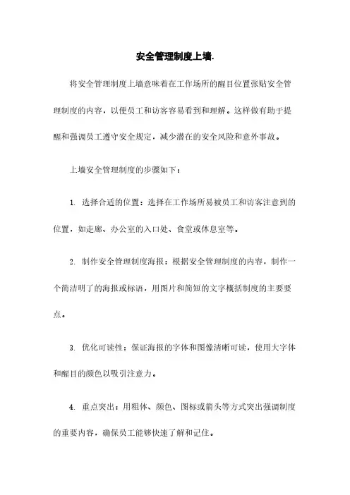 安全管理制度上墙.