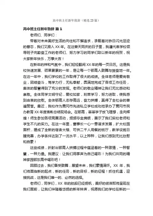 高中班主任新年致辞（精选23篇）
