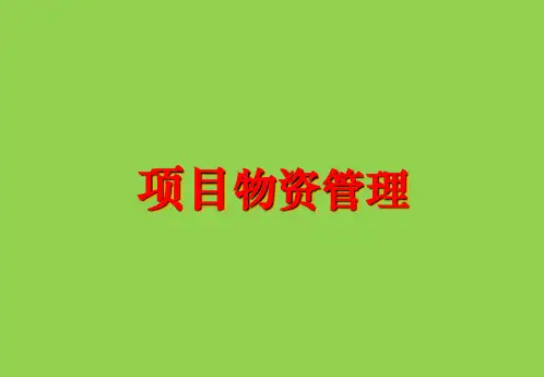 项目物资管理(精华版)