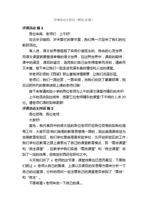评课活动主持词（精选12篇）