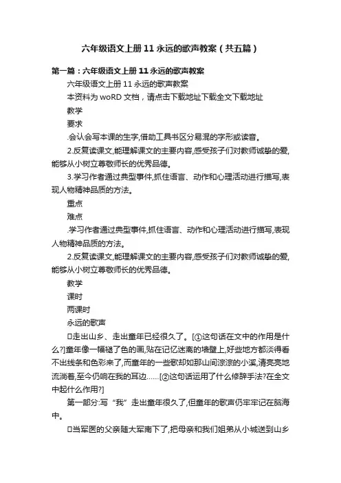 六年级语文上册11永远的歌声教案（共五篇）