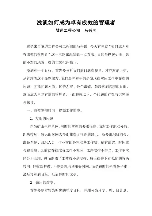 浅谈如何成为卓有成效的管理者 马兴国
