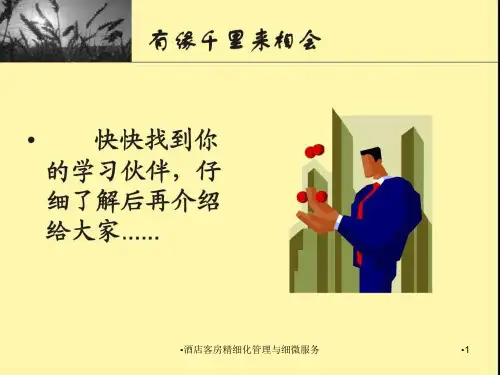酒店客房精细化管理与细微服务课件