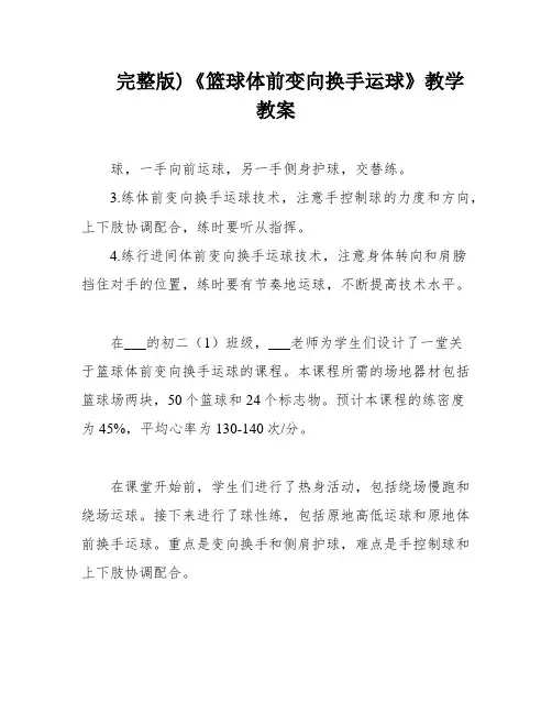 完整版)《篮球体前变向换手运球》教学教案
