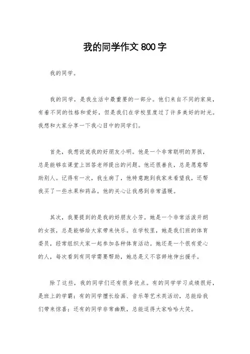 我的同学作文800字