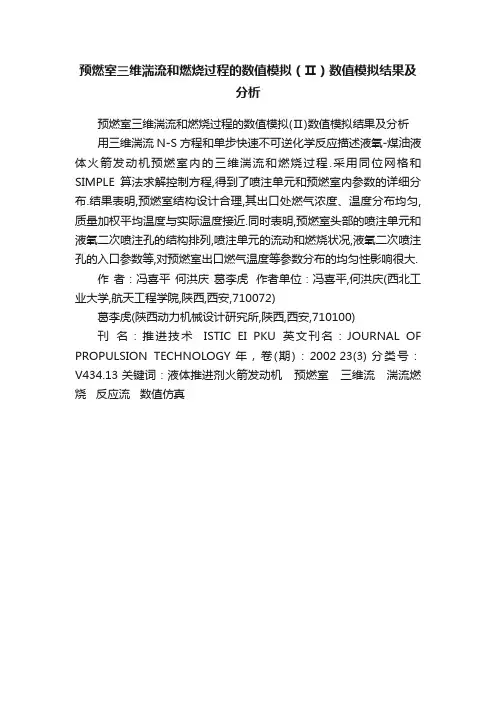 预燃室三维湍流和燃烧过程的数值模拟（Ⅱ）数值模拟结果及分析
