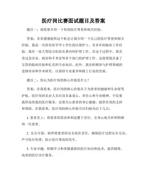 医疗岗比赛面试题目及答案