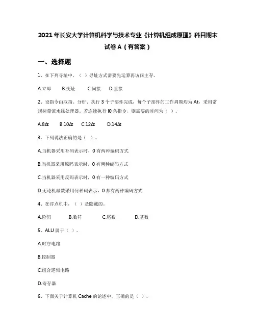 2021年长安大学计算机科学与技术专业《计算机组成原理》科目期末试卷A(有答案)