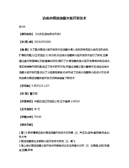 边底水稠油油藏火驱开发技术