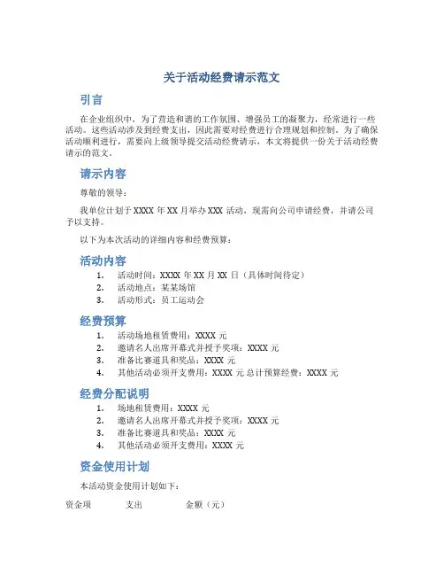 关于活动经费请示范文