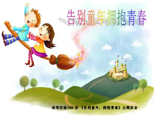 告别童年_拥抱青春主题班会ppt课件