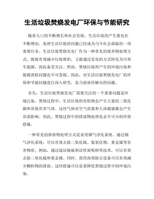 生活垃圾焚烧发电厂环保与节能研究