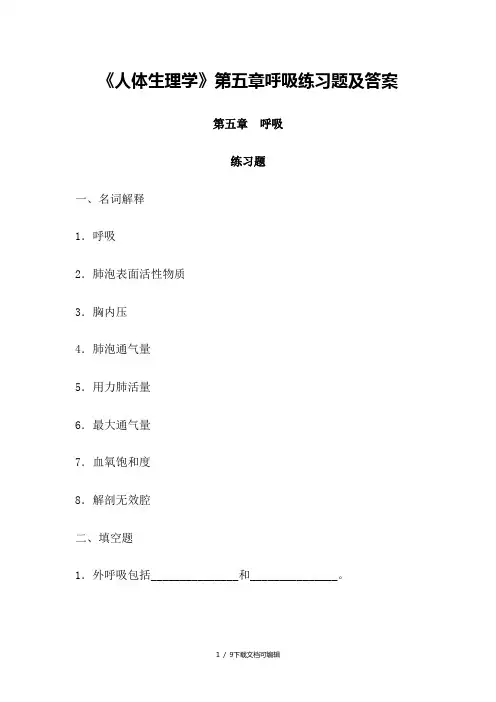 《人体生理学》第五章呼吸练习题及答案