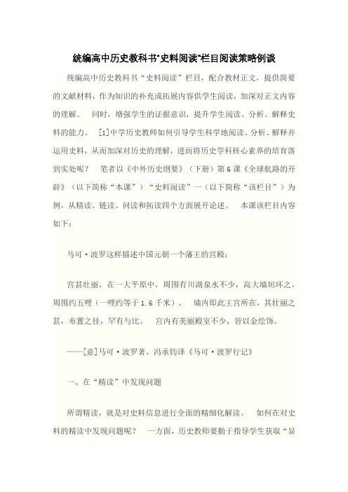 统编高中历史教科书“史料阅读”栏目阅读策略例谈