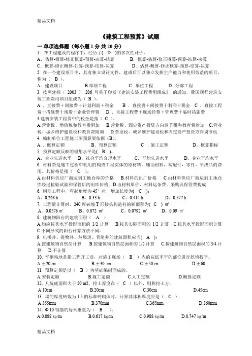 《建筑工程预算》试题答案(汇编)