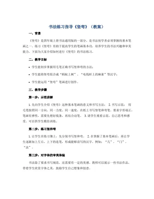 书法练习指导《竖弯》(教案)四年级上册书法通用版