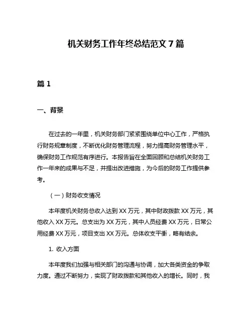 机关财务工作年终总结范文7篇