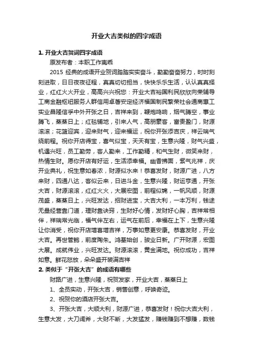 开业大吉类似的四字成语