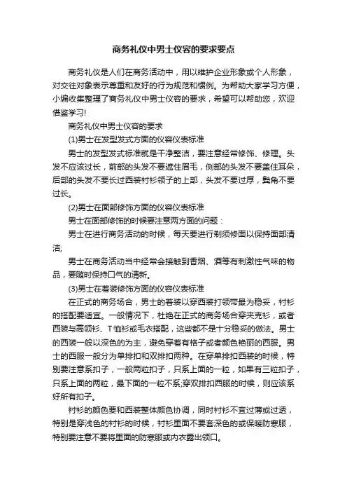 商务礼仪中男士仪容的要求要点