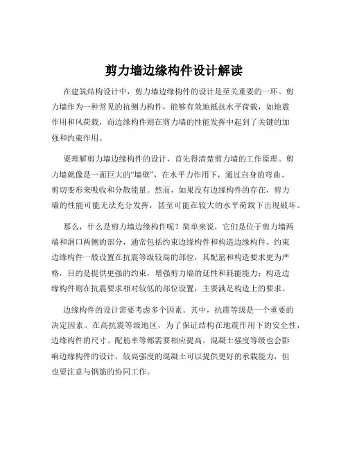 剪力墙边缘构件设计解读