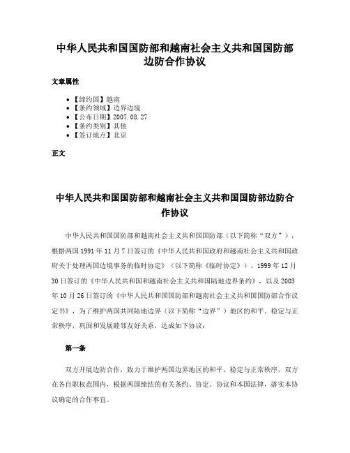 中华人民共和国国防部和越南社会主义共和国国防部边防合作协议